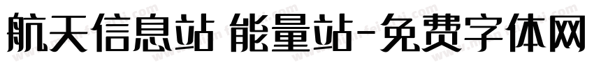 航天信息站 能量站字体转换